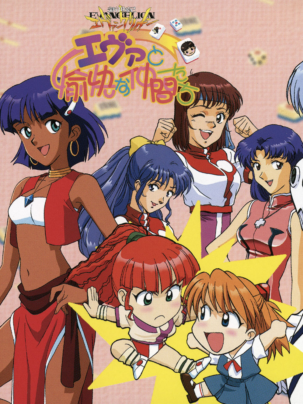 Game cover: Neon Genesis Evangelion: Eva to Yukai na Nakamatachi