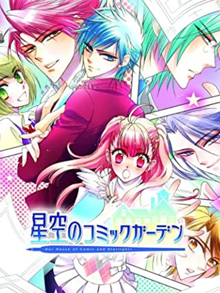 Game cover: Hoshizora no Comic Garden