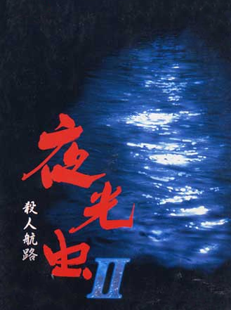 Game cover: Yakouchuu II: Satsujin Kouro
