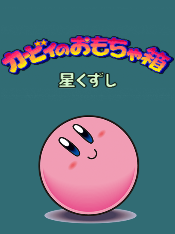 Game cover: Kirby no Omochabako: Hoshi Kuzushi