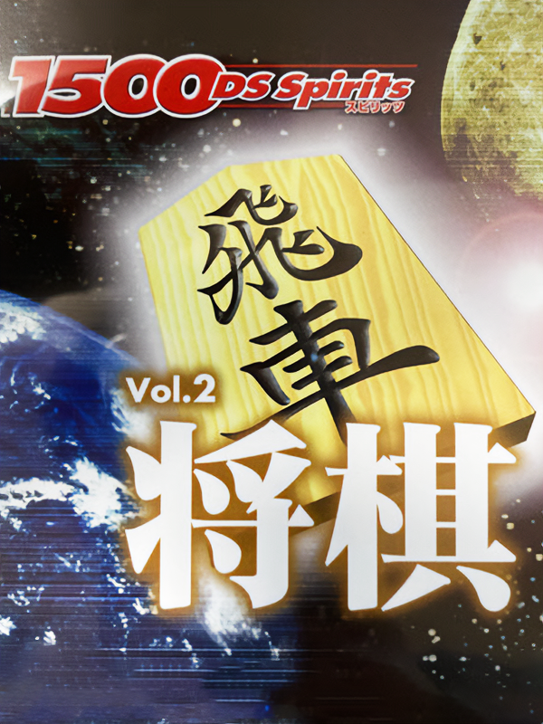 Game cover: 1500DS Spirits Vol. 2: Shogi