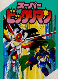 Game cover: Super Bikkuriman