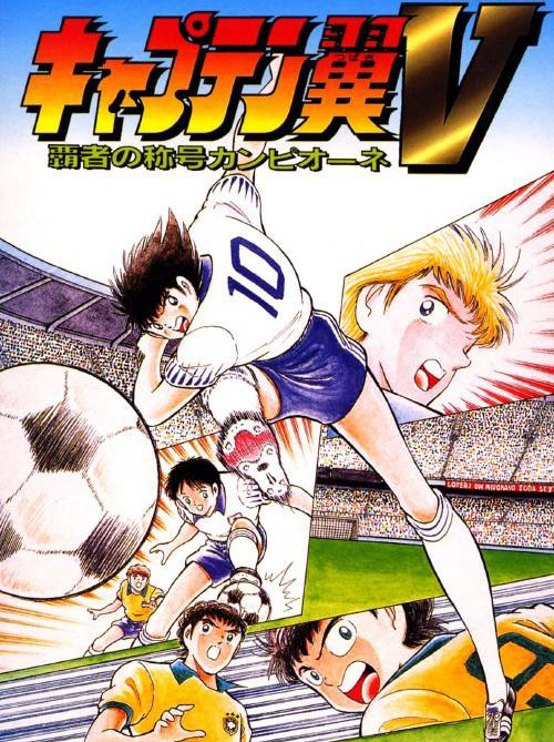 Captain Tsubasa V: Hasha no Shougou Campione (1995)