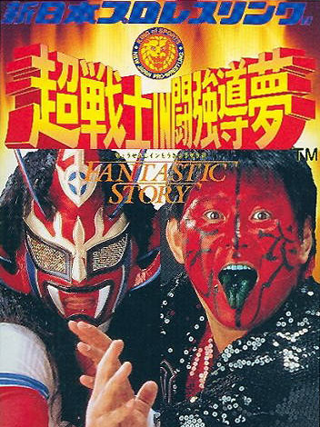 Game cover: Shin Nippon Pro Wrestling: Chou Senshi in Tokyo Dome - Fantastic Story