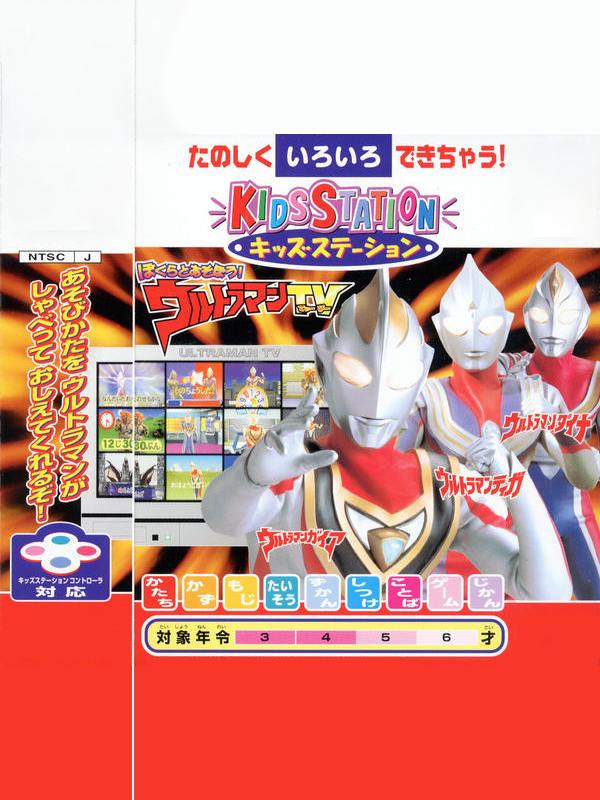 Game cover: Kids Station: Bokura to Asobou! Ultraman TV