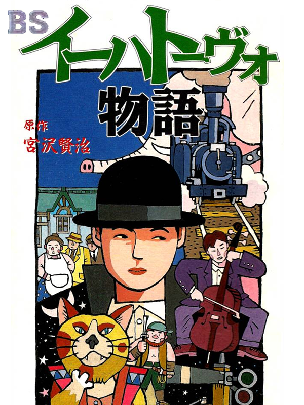 Game cover: BS Ihatovo Monogatari