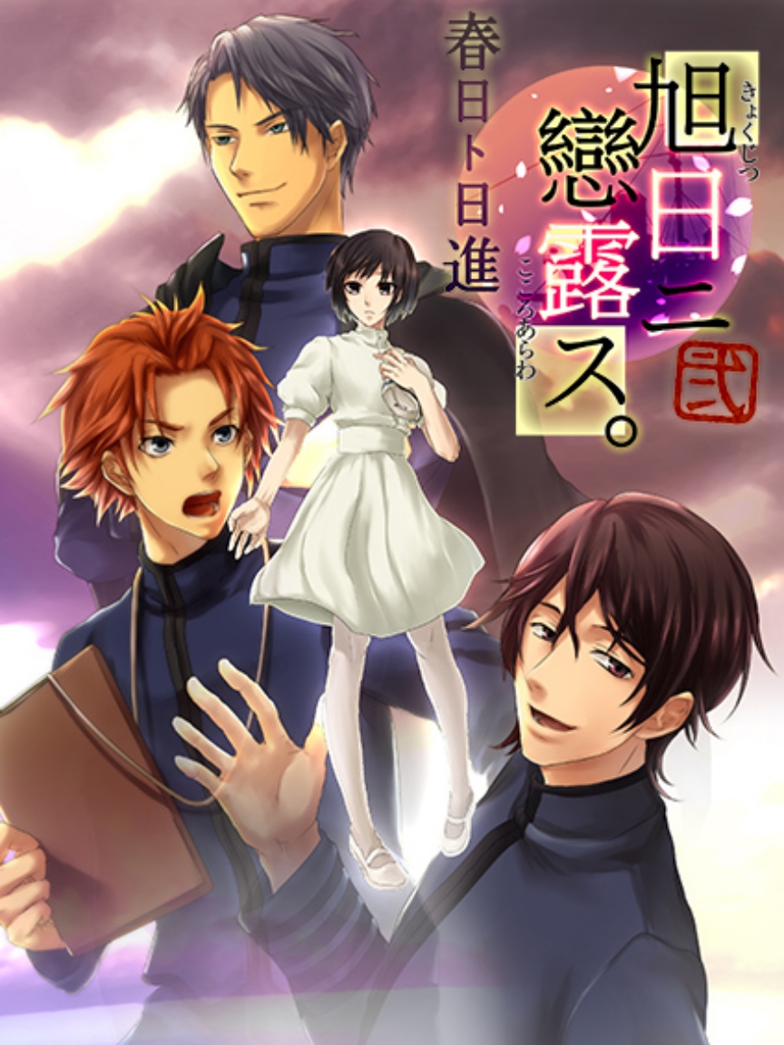 Game cover: Kyokujitsu ni Kokoro Arawasu Ni: Haruhi to Nisshin