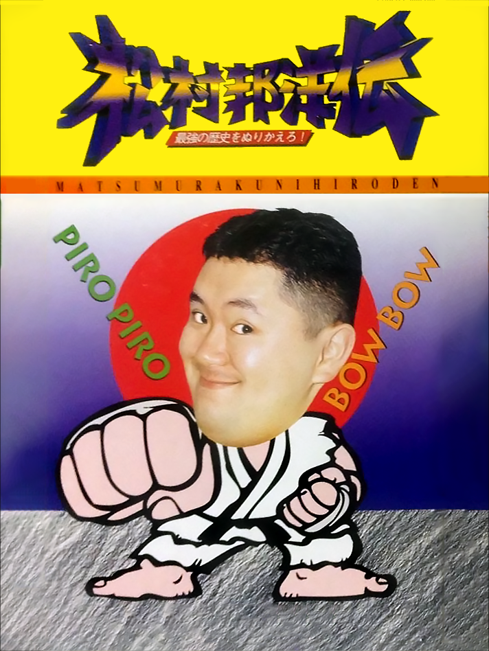 Game cover: Matsumura Kunihiro-den: Saikyou no Rekishi wo Nurikaero!