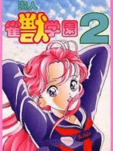 Game cover: U-jin: Janjuu Gakuen 2