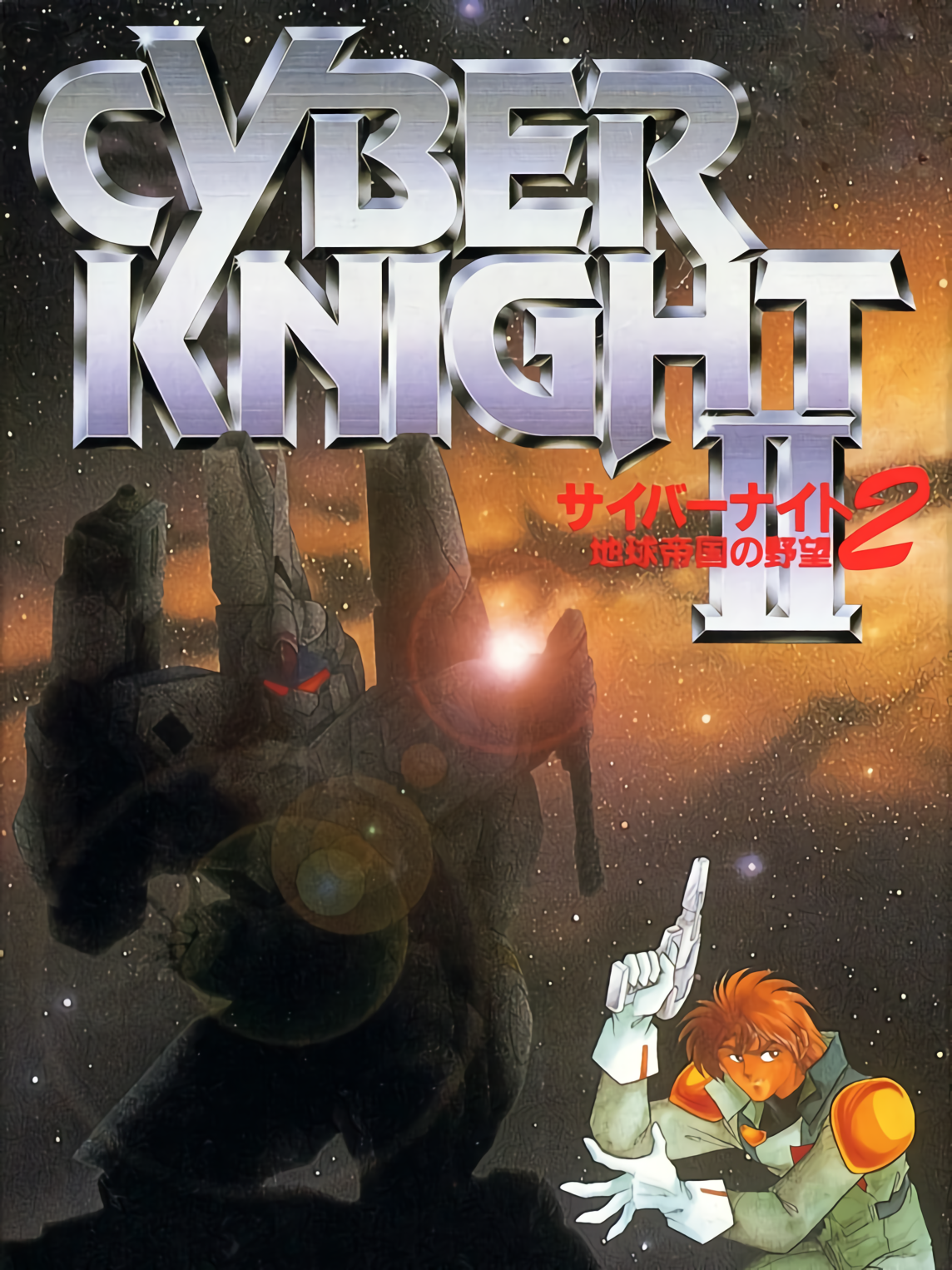 Game cover: Cyber Knight II: Chikyuu Teikoku no Yabou