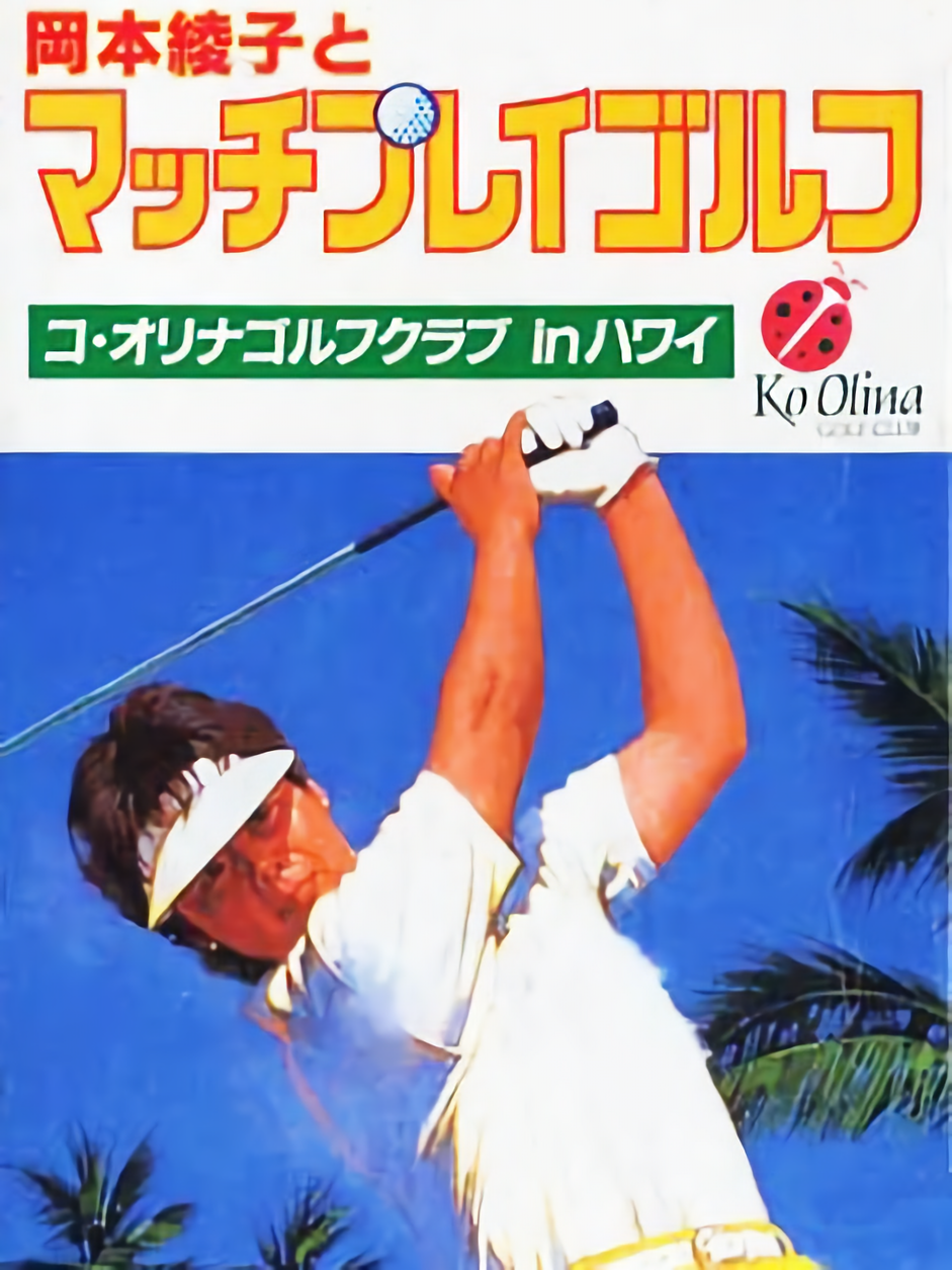 Game cover: Okamoto Ayako to Match Play Golf