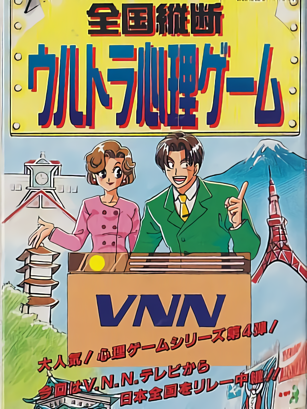 Game cover: Zengoku Juudan Ultra Shinri Game