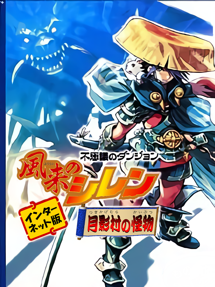 Game cover: Fushigi no Dungeon: Fuurai no Shiren - Tsukikage-mura no Kaibutsu