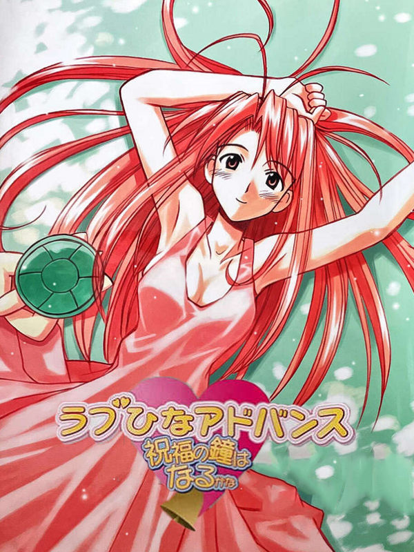 Game cover: Love Hina Advance ~Shukufuku no Kane wa Naru kana~