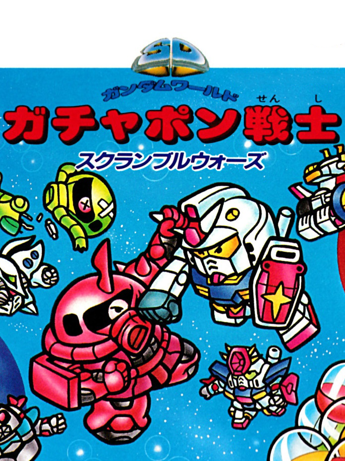 Game cover: SD Gundam World: Gachapon Senshi - Scramble Wars