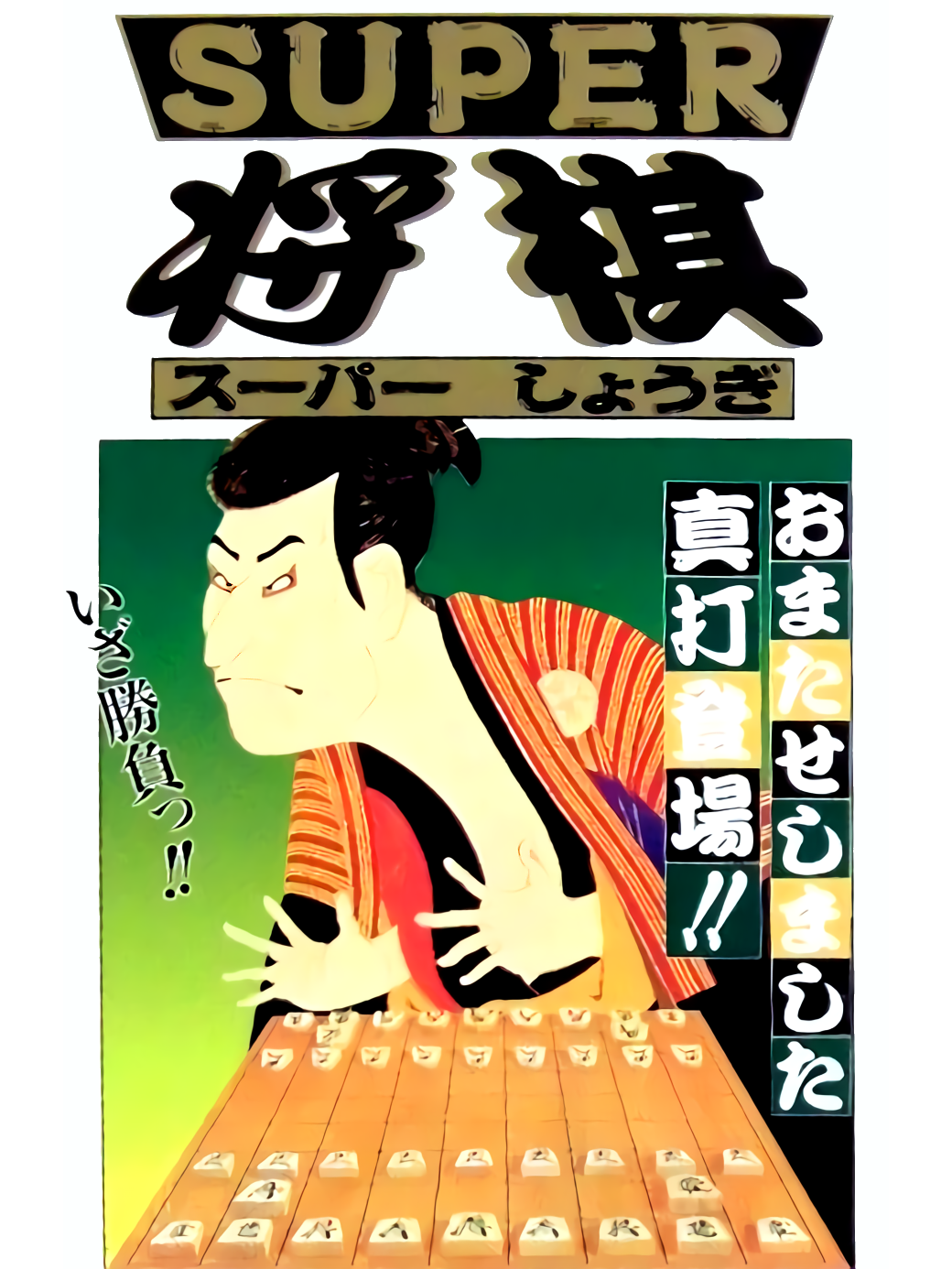 Game cover: Super Shogi