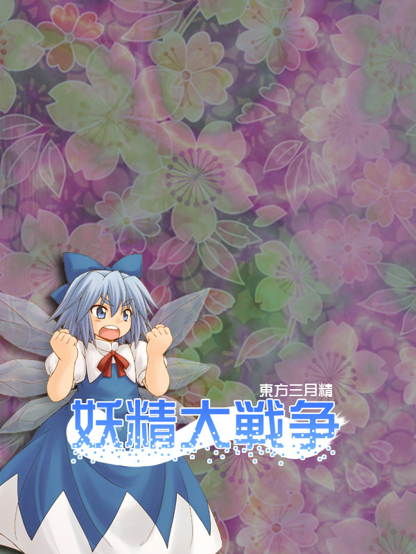 Game cover: Yousei Daisensou: Touhou Sangetsusei