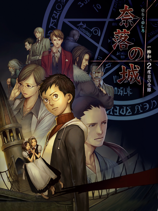 Game cover: Naraku no Shiro Ichiyanagi Nagomu, Nidome no Junan