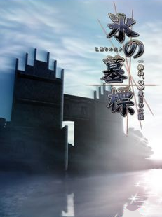 Game cover: Koori no Haka Ichiyanagi Nagomu, Sandome no Junan