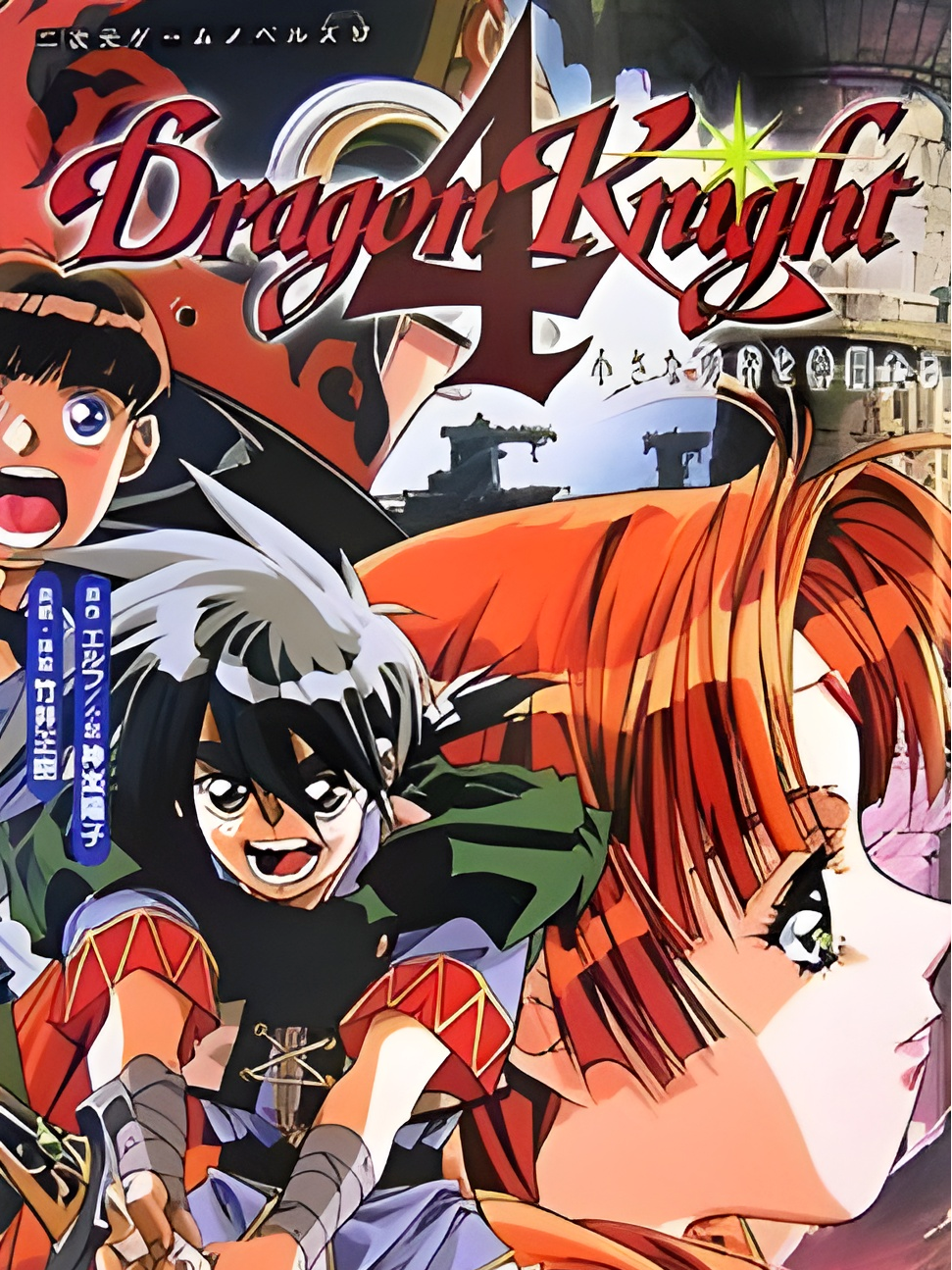 Dragon Knight 4 (1994)