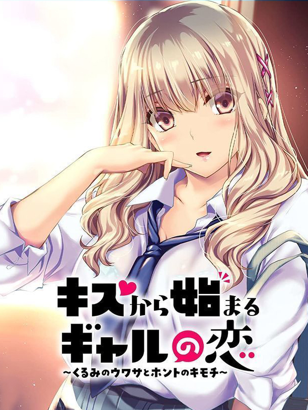 Game cover: Kiss Kara Hajimaru Gyaru no Koi: Kurumi no Uwasa to Honto no Kimochi