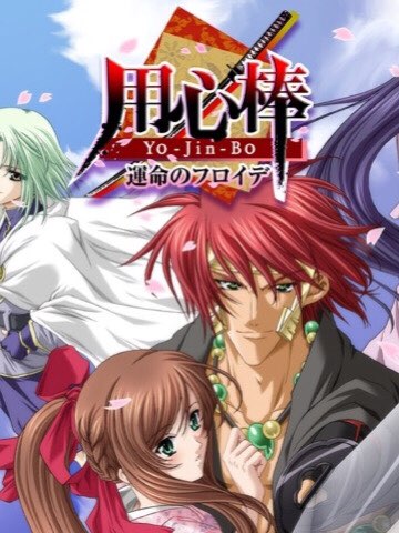 Game cover: Yo-Jin-Bo: The Bodyguards