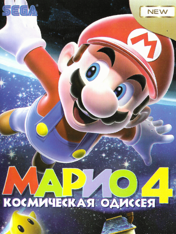 Game cover: Mario 4: Kosmichyeskaya Odissyeya