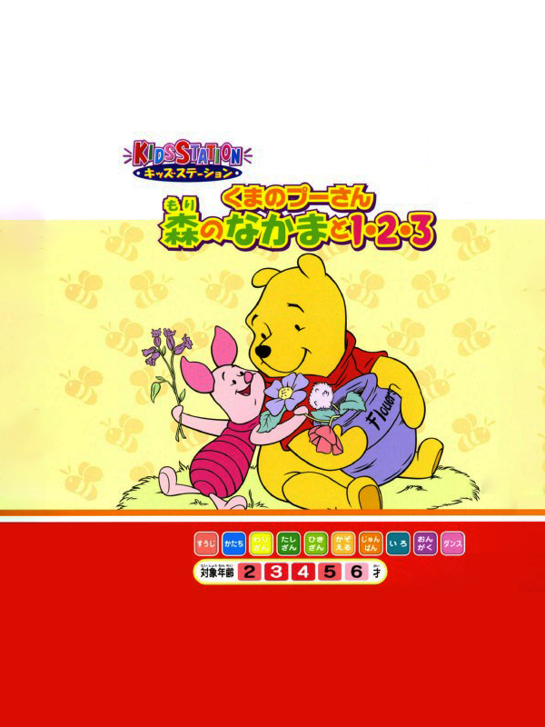 Game cover: Kids Station: Kuma no Pooh-san - Mori no Nakama to 123