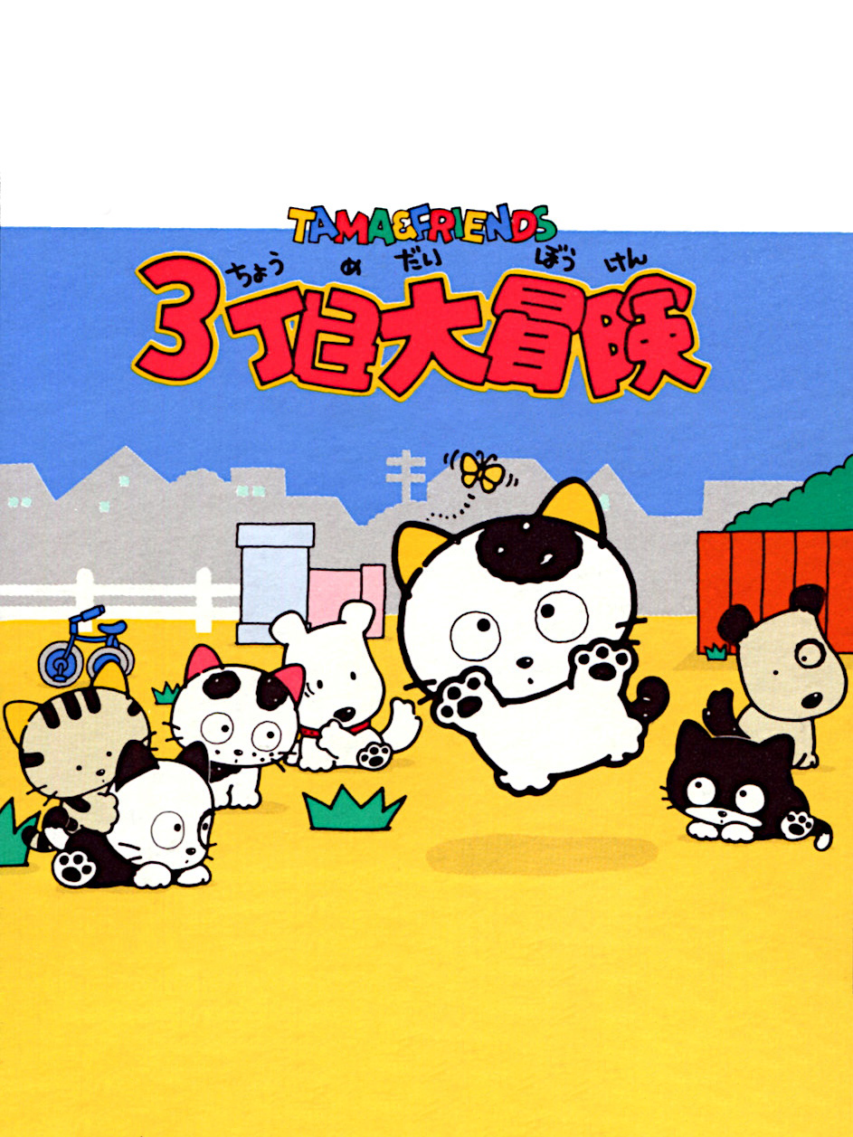Game cover: Tama & Friends: 3-choume Daibouken