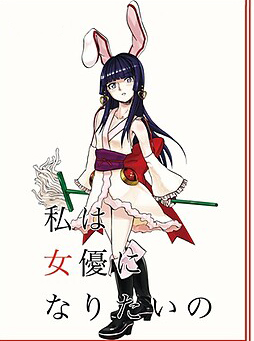 Game cover: Watashi ha Joyuu ni Naritai no