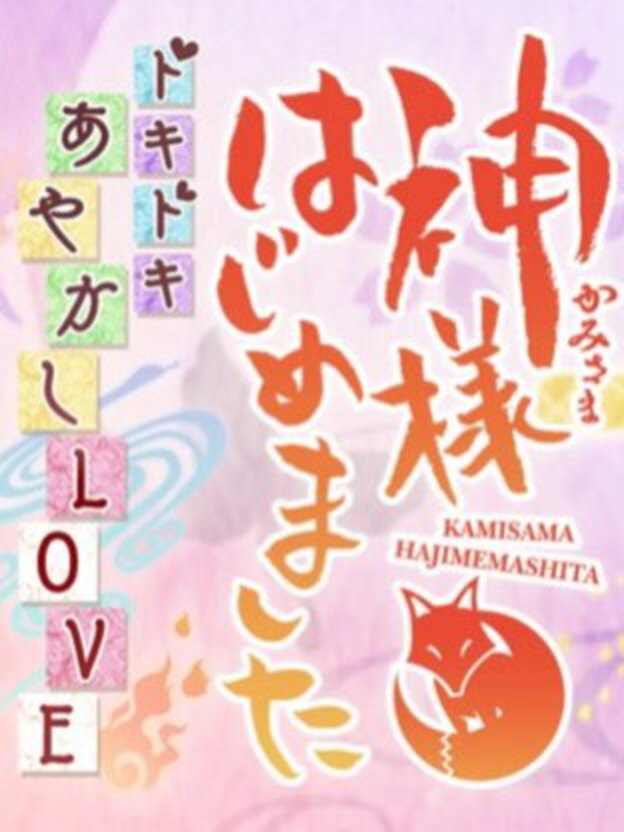 Game cover: Kami-sama Hajimemashita: Doki-doki Ayakashi Love
