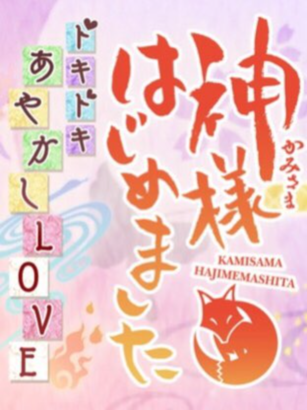 Kami-sama Hajimemashita: Doki-doki Ayakashi Love (2013)