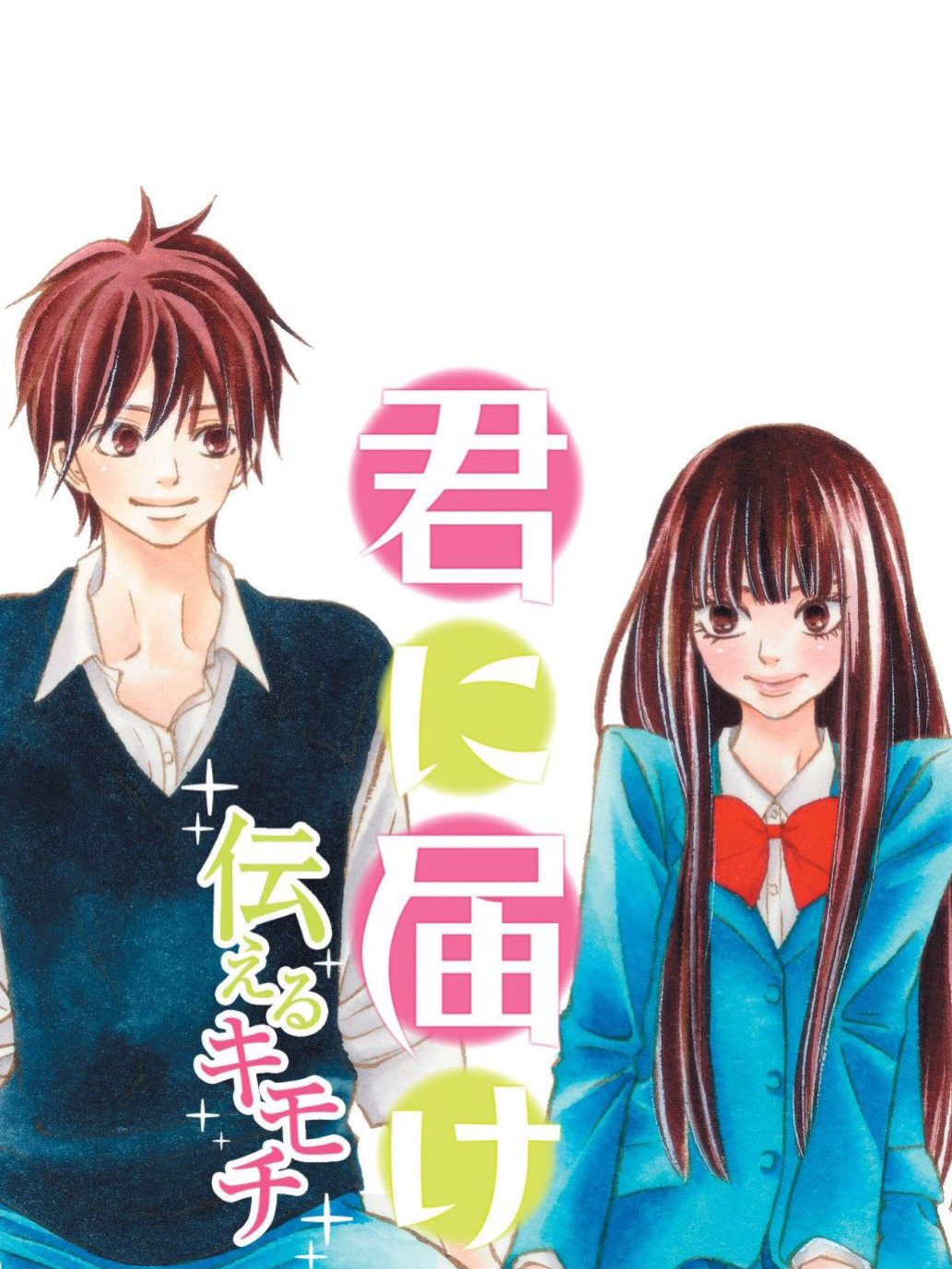 Game cover: Kimi ni Todoke: Tsutaeru Kimochi