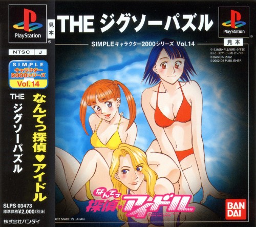 Game cover: Simple Characters 2000 Series Vol. 14: Nante Tantei Idol - The Jigsaw Puzzle