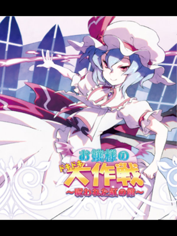 Game cover: Ojou-sama no Doki-doki Daisakusen: Norowareta Kurenai no Yakata
