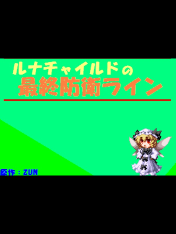 Game cover: Luna Child no Saishuu Bouei Line