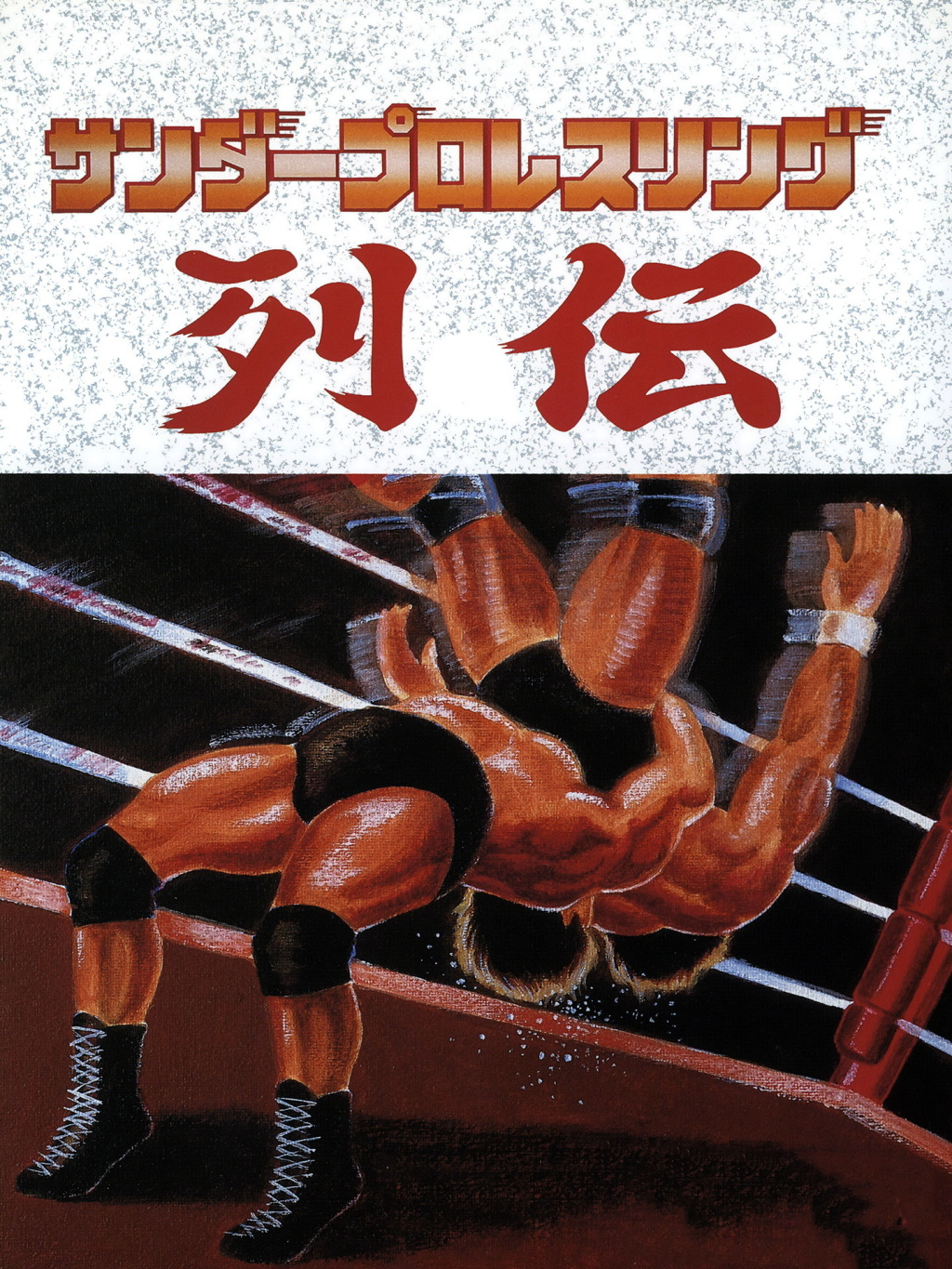 Game cover: Fire Pro Wrestling Gaiden
