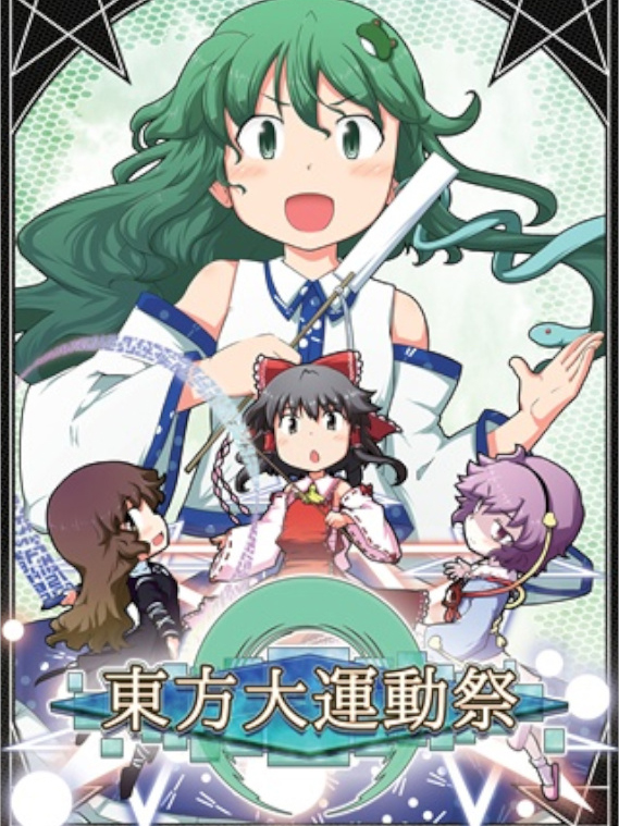 Game cover: Touhou Daiundousai