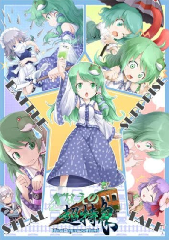 Game cover: Sanae no Chou Tokkyuu: TheExpressTrial