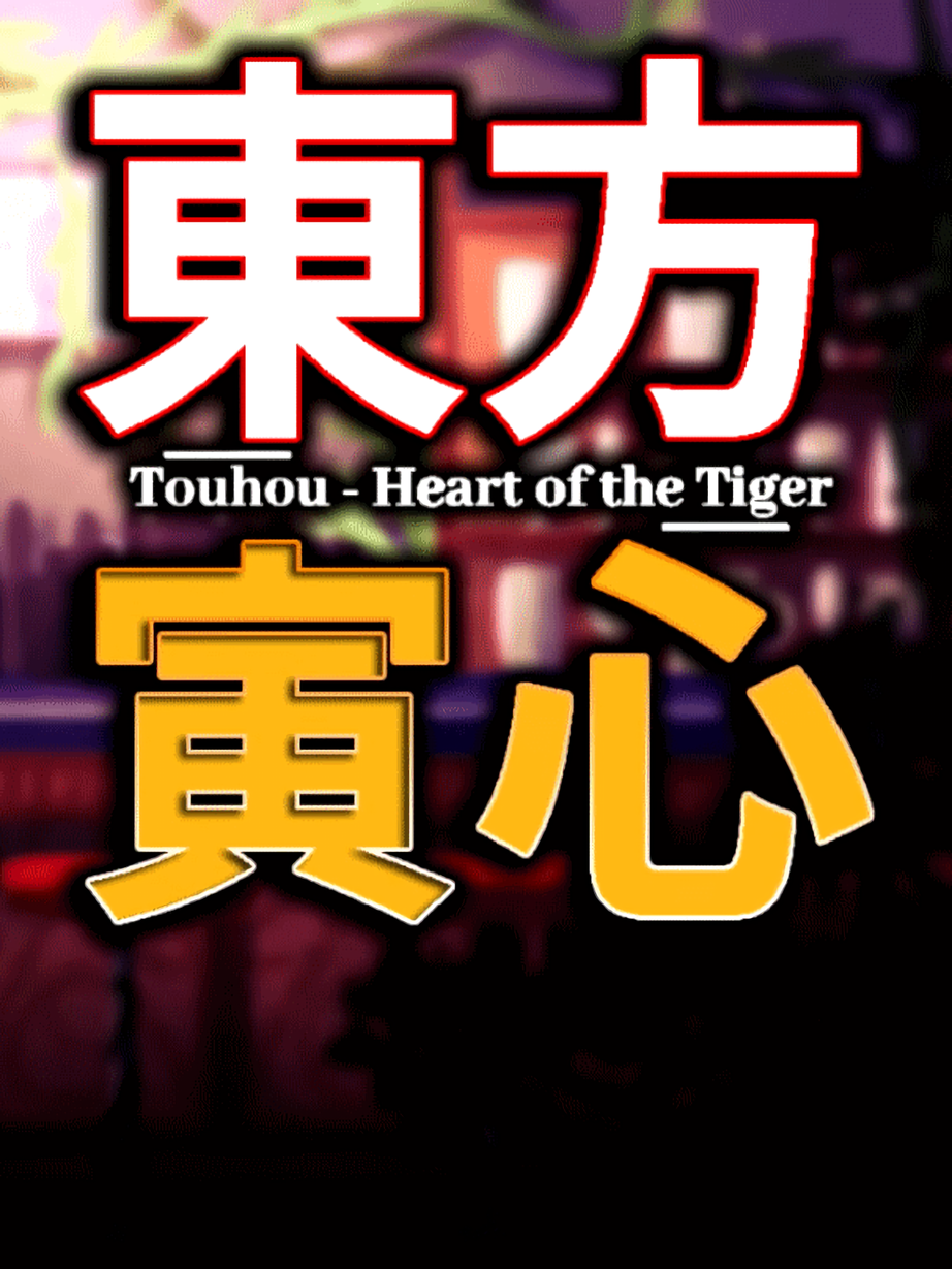 Game cover: Touhou: Heart of the Tiger