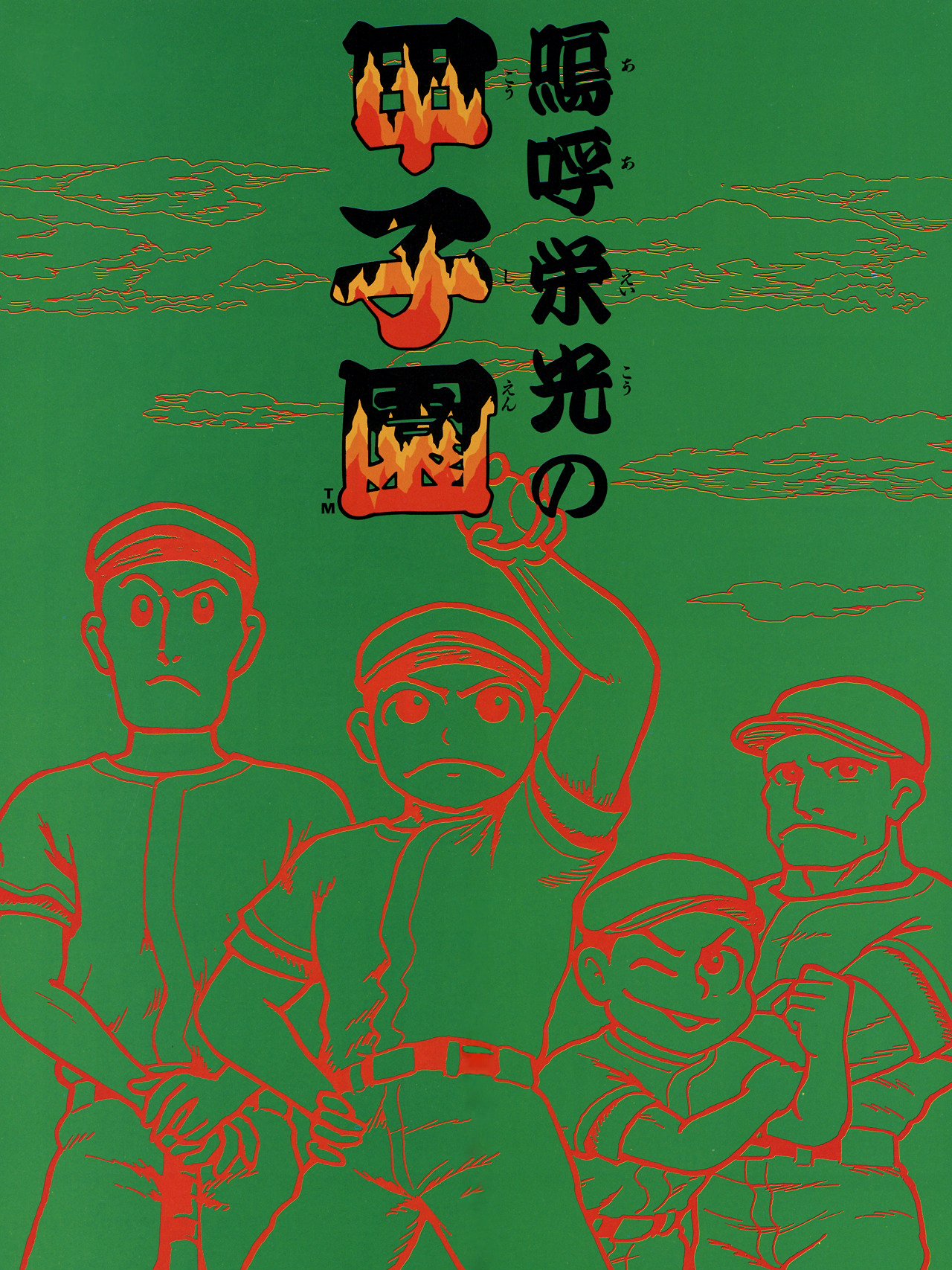 Game cover: Ah Eikou No Koushien