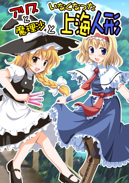 Game cover: Alice to Marisa to Inakunatta Shanghai Ningyou