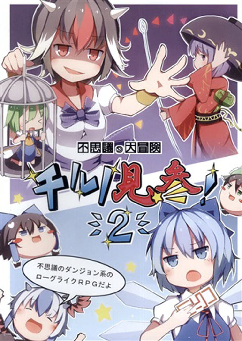 Game cover: Fushigi no Daibouken: Cirno Kenzan! 2