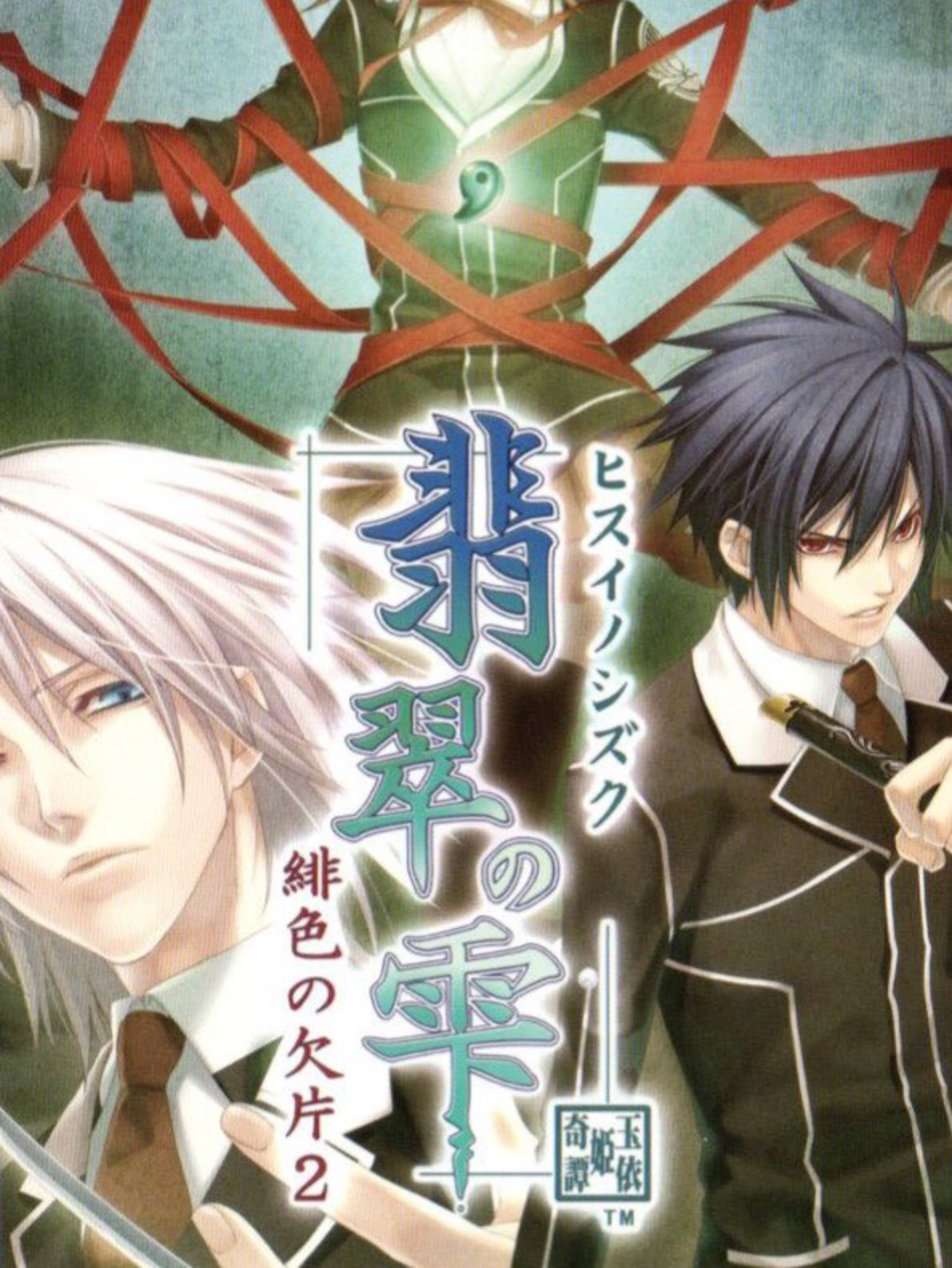 Game cover: Hisui no Shizuku: Hiiro no Kakera 2
