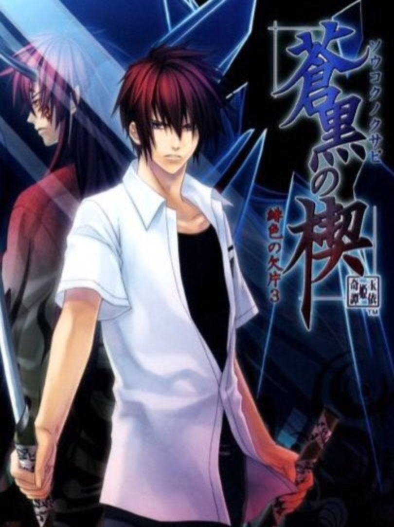 Game cover: Soukoku no Kusabi: Hiiro no Kakera 3
