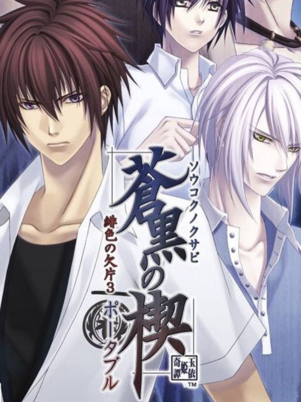 Game cover: Soukoku no Kusabi Hiiro no Kakera 3 Portable