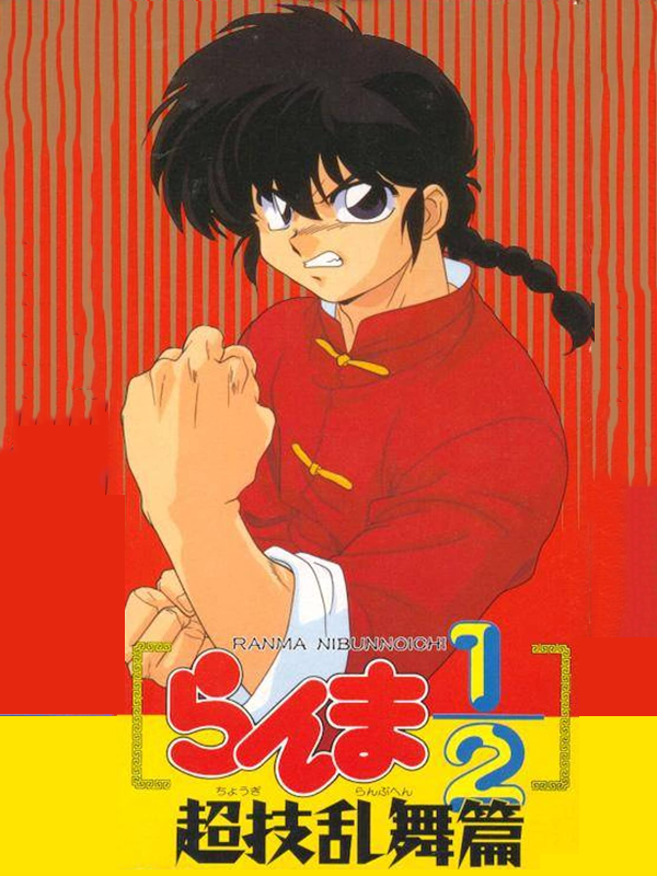 Game cover: Ranma ½: Chougi Ranbu-hen