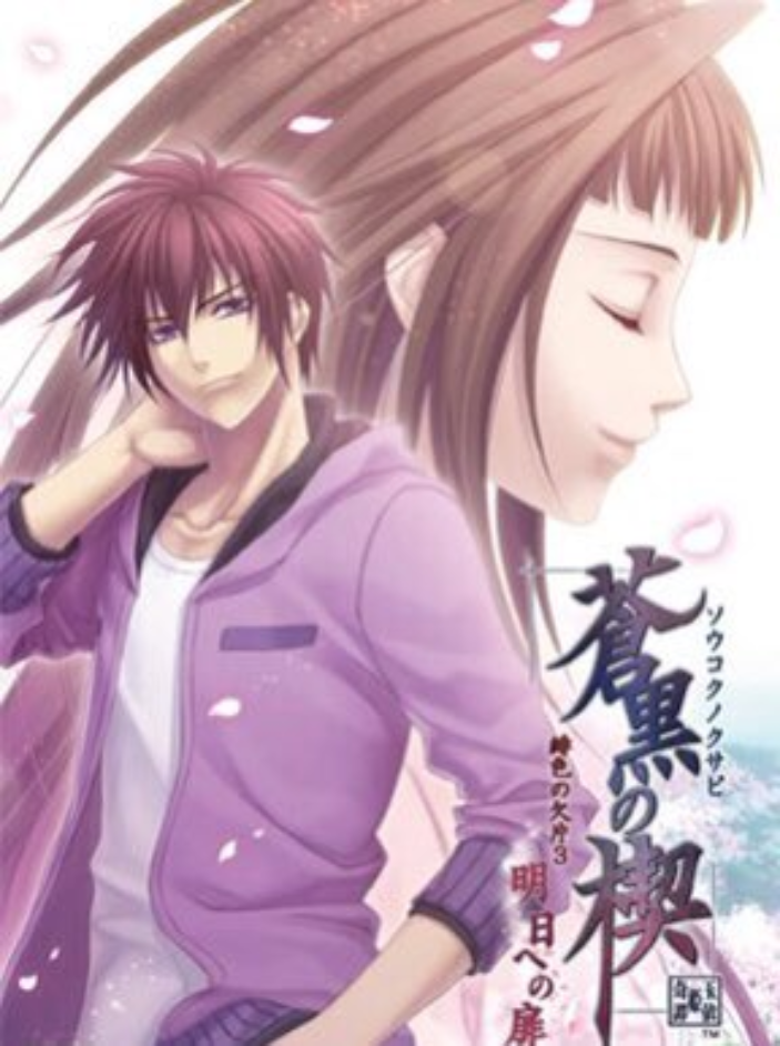 Game cover: Soukoku no Kusabi Hiiro no Kakera 3: Asu he no Tobira