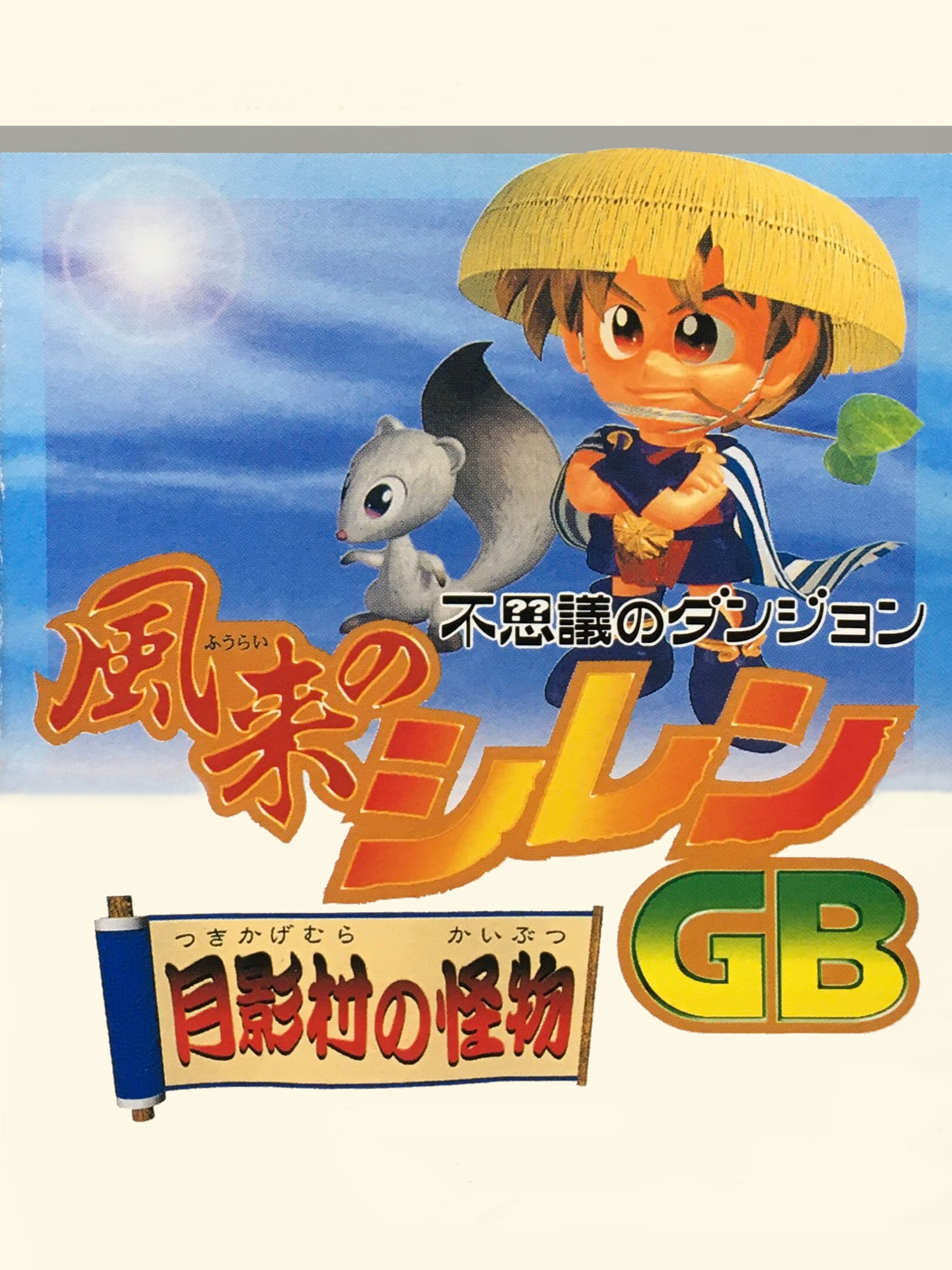 Game cover: Fushigi no Dungeon: Fuurai no Shiren GB - Tsukikage-mura no Kaibutsu