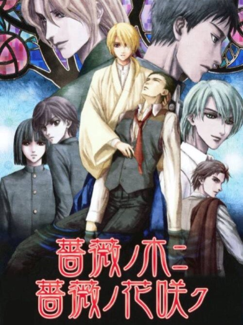 Game cover: Bara no Ki ni: Bara no Hanasaku